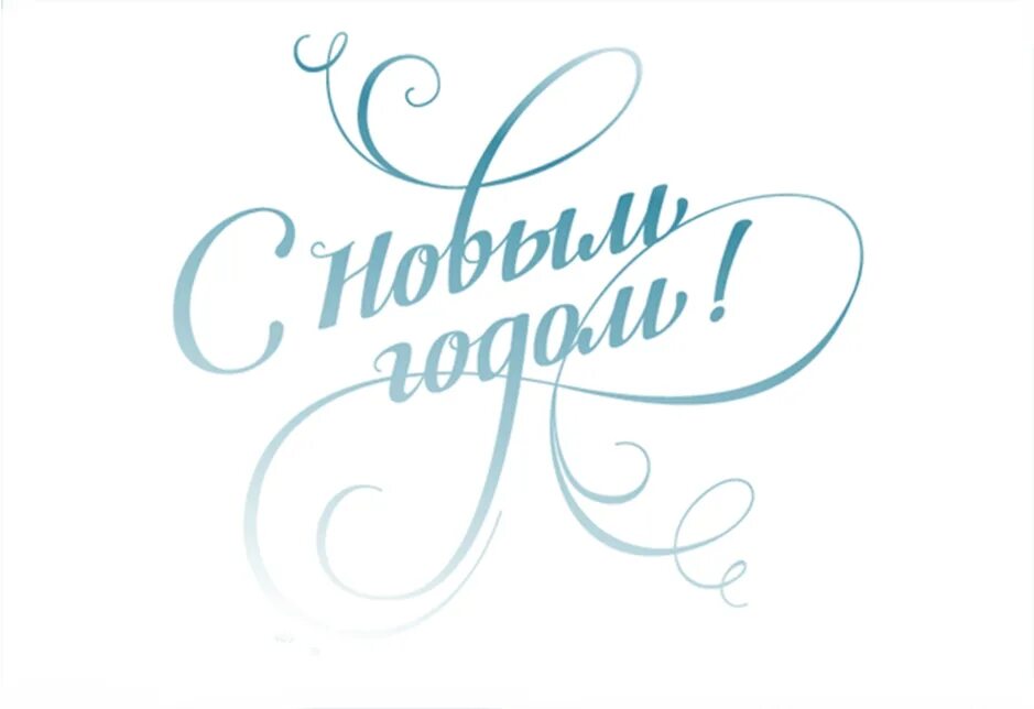Голубая надпись с новым годом. Надпись с новым годом. с новым годом надпись красивая. с новым годом и рождеством надпись. надпись с новым годом красивым шрифтом.