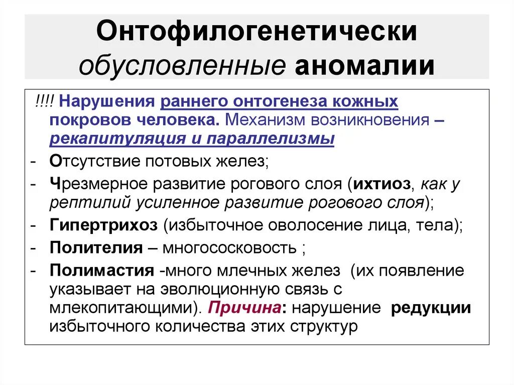 Пороки развития кожных покровов. Филогенетически обусловленные пороки развития наружных покровов. Нарушения развития покровов тела у человека. Филогенетические пороки развития кожных покровов.