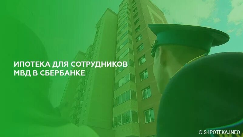 Ипотека для военнослужащих в 2024 условия. Военная ипотека Сбербанк. Ипотека для сотрудников МВД. Ипотека для сотрудников Сбербанка. Льготная ипотека Сбербанк для сотрудников.