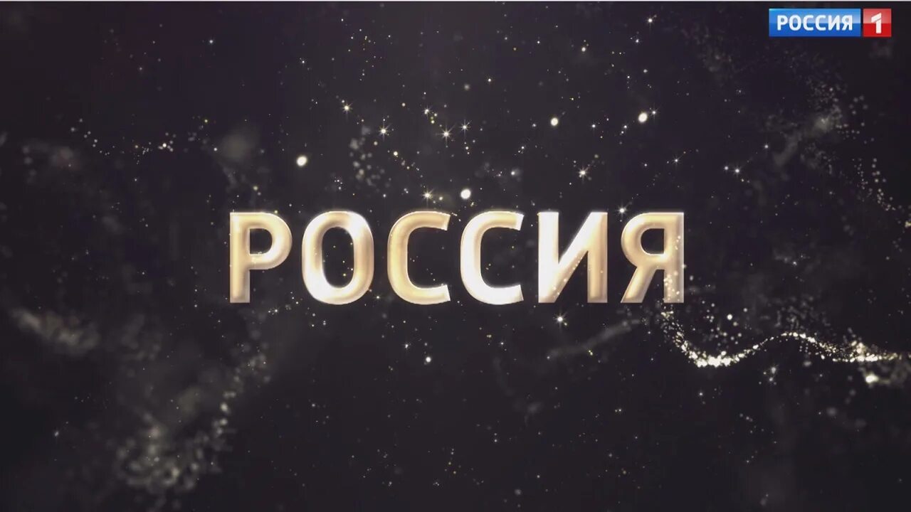 Россия 1 live. Канал Россия. Телеканал Россия 1 2012.