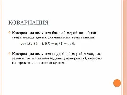 Корреляция между случайными величинами