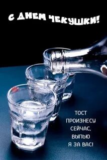 День чекушки 16 июня картинки прикольные