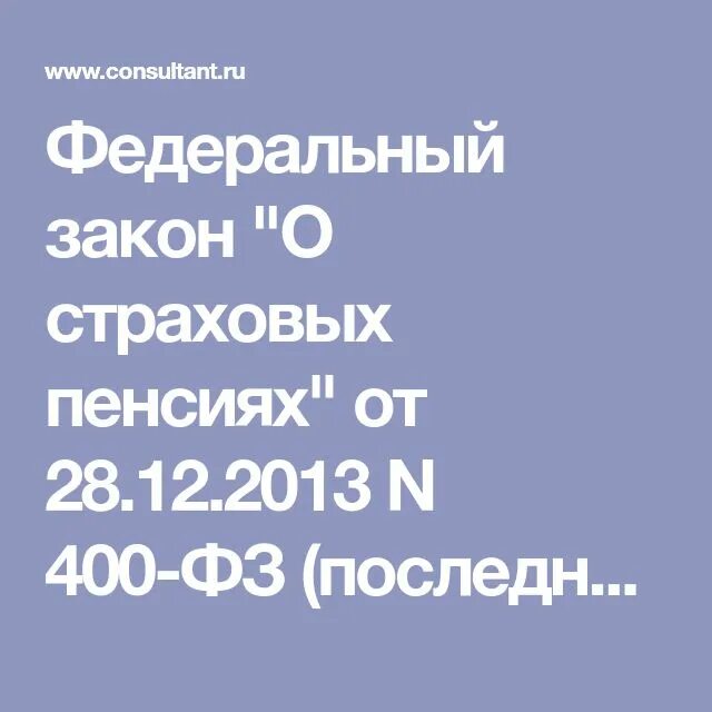 Страховая пенсия по старости закон 400 фз. Федеральный закон о страховых пенсиях. ФЗ О страховых пенсиях 400-ФЗ. Федеральный закон 400. ФЗ 400-ФЗ от 28.12.2013 о страховых пенсиях.