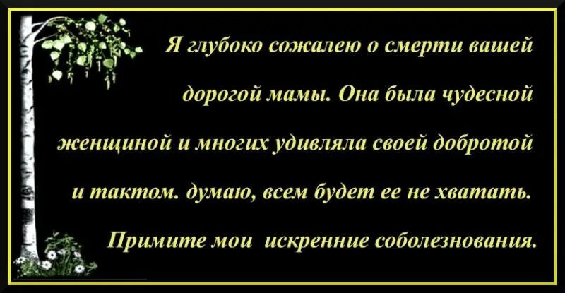 Слова соболезнования. Соболезнования по случаю смерти. Выразить соболезнование по поводу смерти мамы. Слова соболезнования о смерти мамы. Похоронная речь