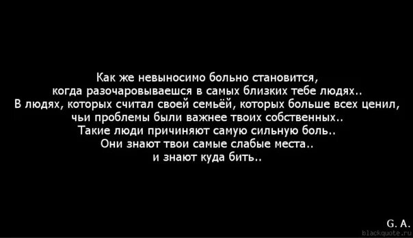 Заболела и бросил. Цитаты если тебе больно. Боль причиняют самые близкие люди цитата. Когда близкий человек делает больно. Близкие люди причиняют боль цитаты.