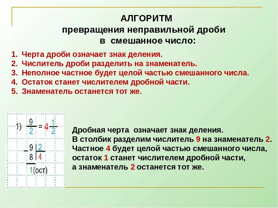 Как неправильную дробь перевести в целое число. Как преобразовать неправильную дробь в смешанное число. Как неправильные дроби преобразовать в смешанные числа. Как преобразовать дроби в смешанные числа. Преобразовать неправильную дробь в смешанную.