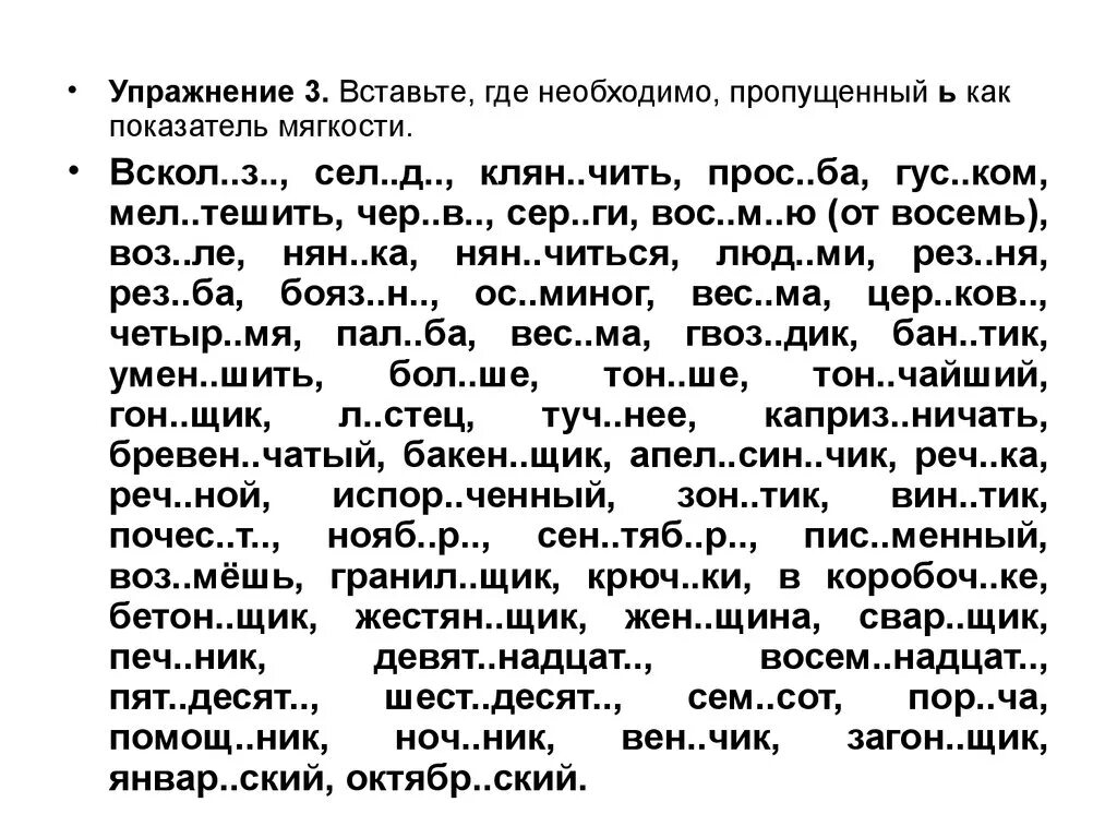 Вставьте где необходимо пропущенный ь как показатель мягкости. Вставь мягкий знак где это необходимо. Вставить где нужно ь. Упражнения по теме суффиксы Чик щик. Вставь слова в текст 3 класс