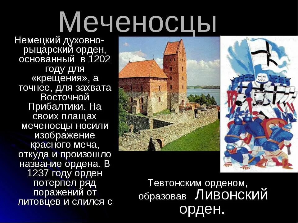 Какой духовно рыцарский. Духовно-рыцарские ордена в Прибалтике. Орден меченосцев 1202 год. Появление ордена меченосцев в Прибалтике. Духовно-рыцарские ордена в Прибалтике кратко.