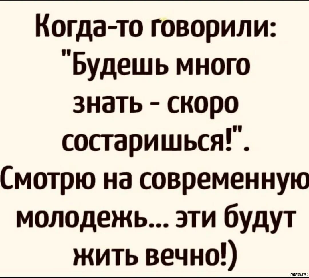 Много будешь знать скоро состаришься. Много будешь знать быстро состаришься. Много будешь знать скоро состаришься прикол. Поговорка много будешь знать скоро состаришься. Я знаю на что ты смотришь читать