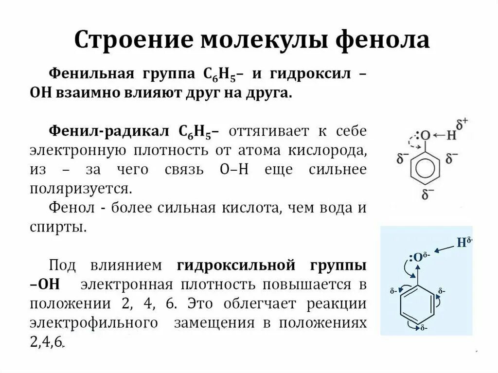 Электронное строение фенола. Фенол строение молекулы фенола. Опишите электронное строение молекулы фенола. Строение молекул фенола химические свойства фенола.