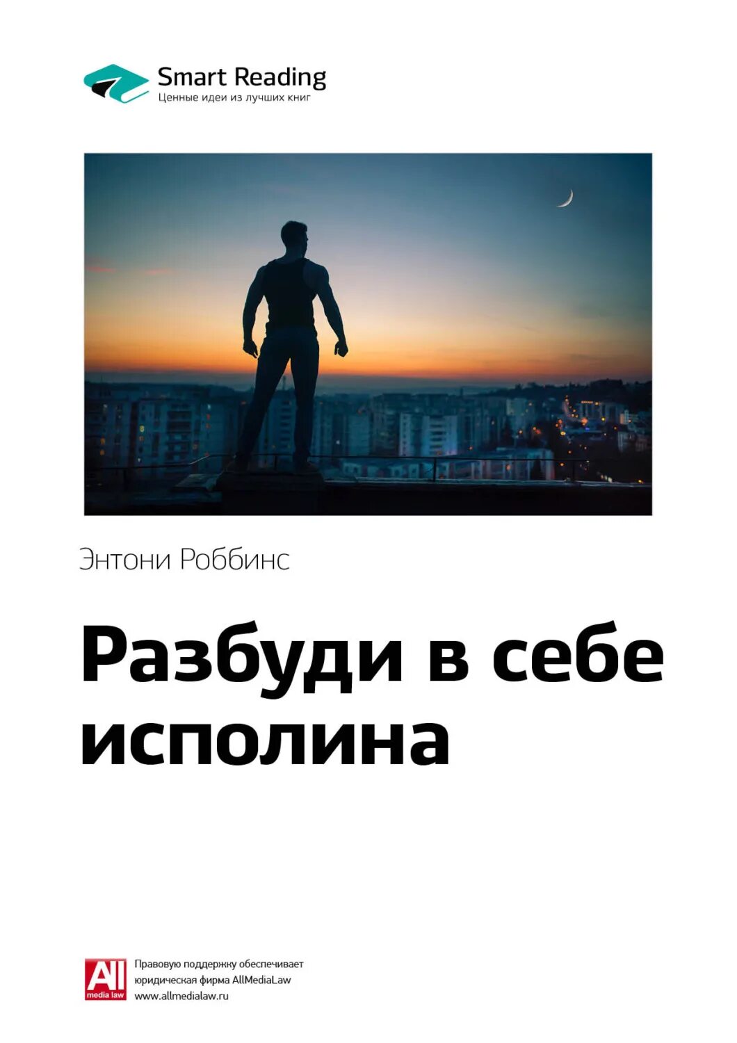 Книга разбуди в себе исполина. Тони роббинс разбуди в себе исполина. разбуди в себе исполина тони роббинс книга. тони роббинс “разбуди в себе исполина” обложка.