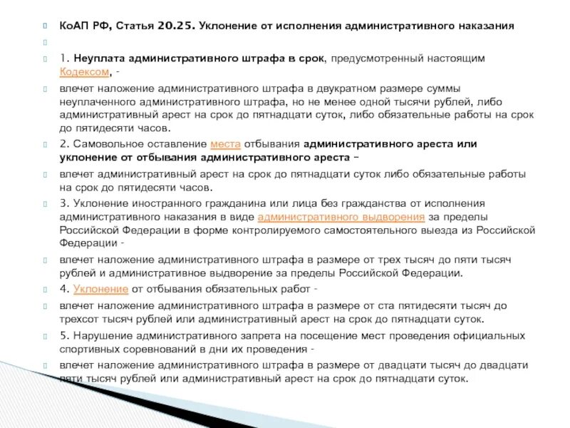 Уклонение от административного наказания. О неуплате штрафа статья. Неуплата штрафа КОАП РФ. Наказания в административном кодексе. Неуплата штрафа в двойном размере.