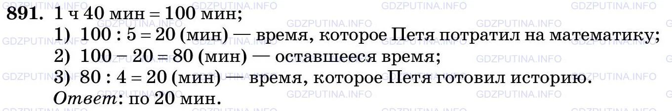 1 ч 20 мин 40 мин. Математика 5 класс номер 891.