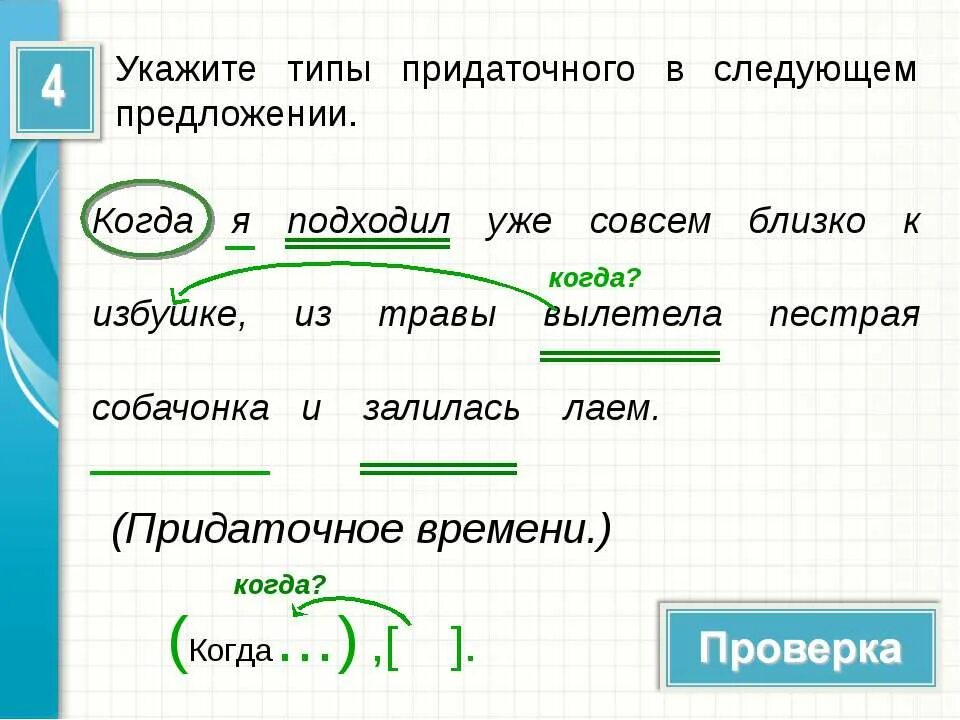 Предложение в следующих предложениях. Когда я .......... предложение. когда я подходил уже совсем близко к избушке из травы вылетела. наречие я подходил близко к избушке.