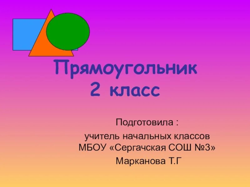 Прямоугольник 2 класс. Прямоугольник 2 класс школа. Прямоугольник 2 класс математика школа России. Прямоугольник 2 класс презентация школа России.