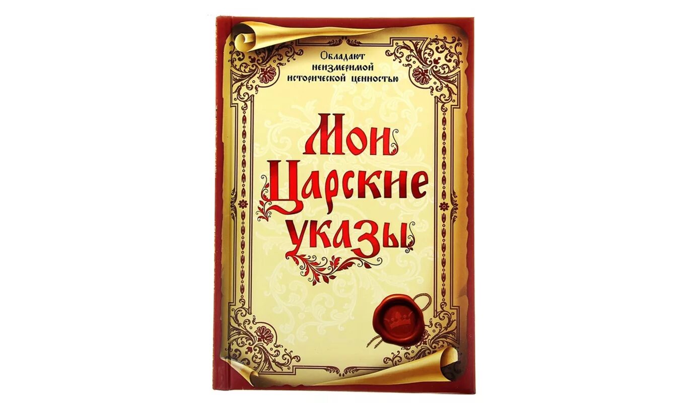 Беречь царский. Королевский указ. Царский указ. Указ царя. Царский указ картинка.