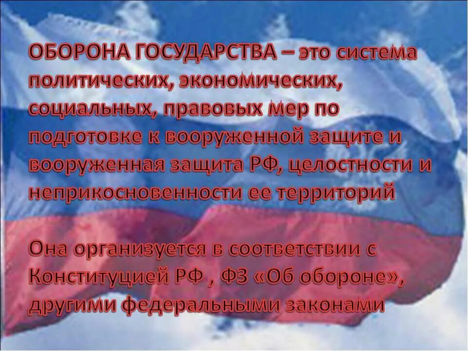 Политическая угроза национальной безопасности. Оборона страны угрозы. Оборона государства РФ. Угрозы национальной безопасности РФ. Военные угрозы национальной безопасности РФ.