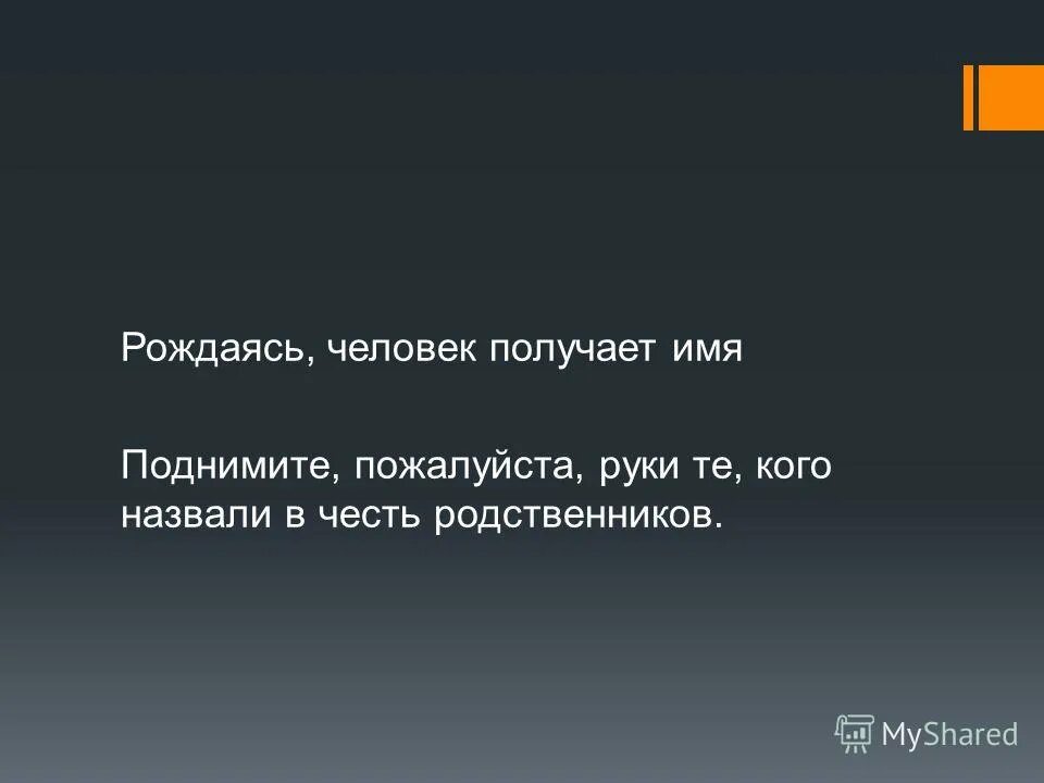 назвать ребенка именем родственника. называть в честь родственников. называть в честь родственников. проект кто воевал из родственников. традиция называть детей в честь отца.