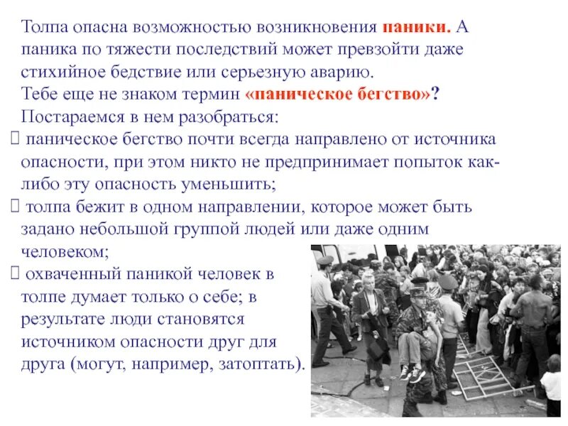 Какие последствия могут возникнуть. Опасность толпы. Причины возникновения опасности толпы. Чем опасна толпа доклад. Опасность поведения толпы.