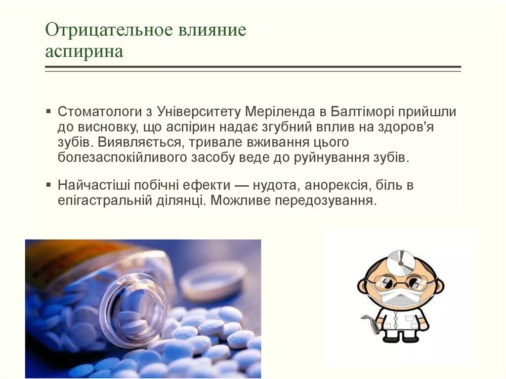 Отрицательное влияние аспирина. Аспирин понижает давление. Влияние ацетилсалициловой кислоты на организм человека. Положительное влияние аспирина на организм человека. Зачем пить аспирин