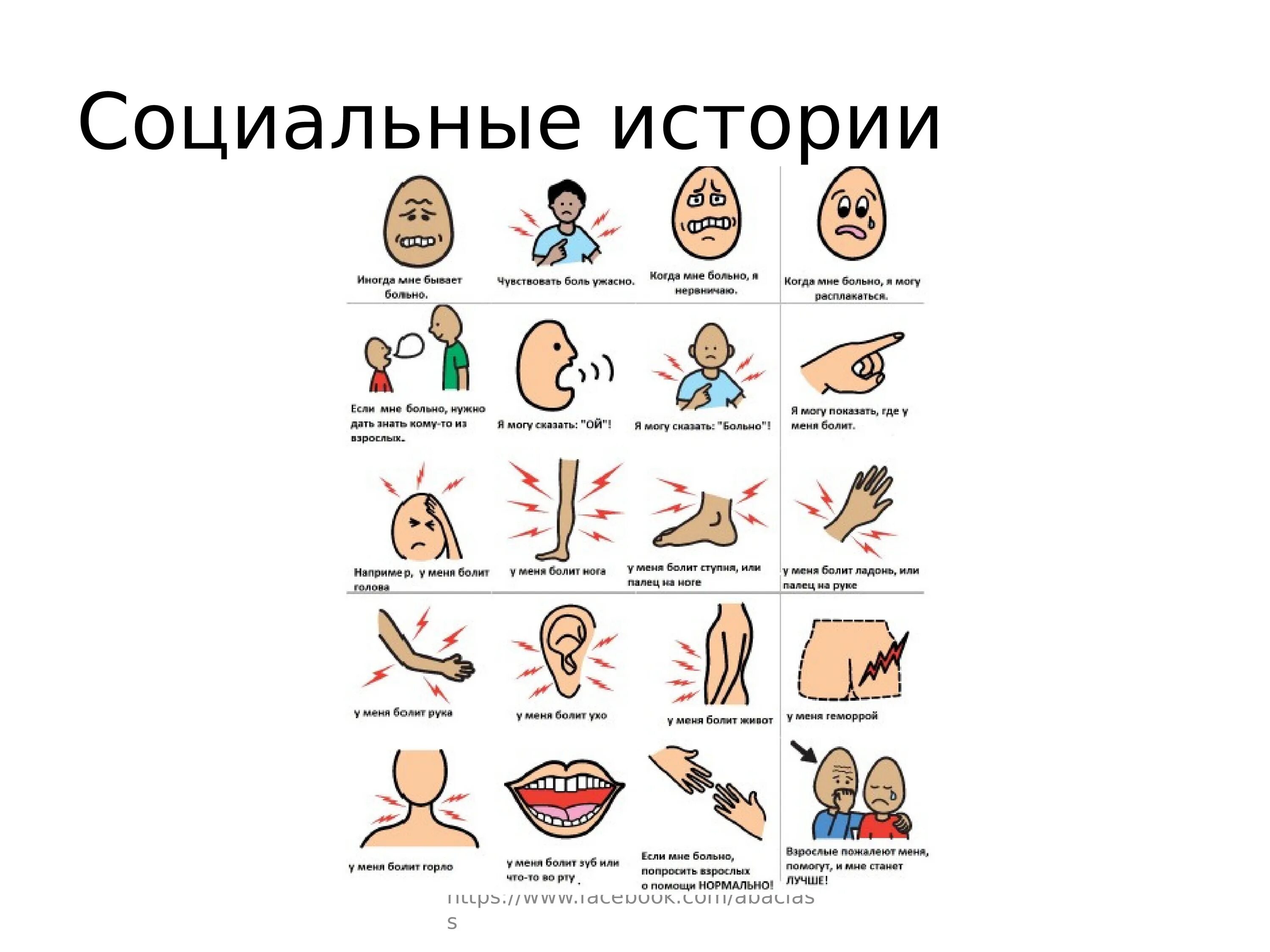 Социальные истории для детей с рас. Социальные истории для детей с аутизмом. Социальная история правила поведения в школе. Социальные истории в картинках. Сайт социальная история