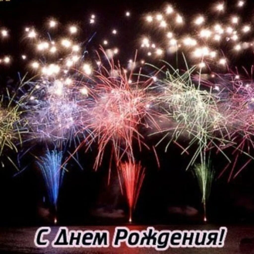 Открытки с днем рождения мужчине салют. Салют "с днем рождения". Открытки с днем рождения мужчине салют. Поздравления с днём рождения салют. Открытки с днем рождения мужчине салют.