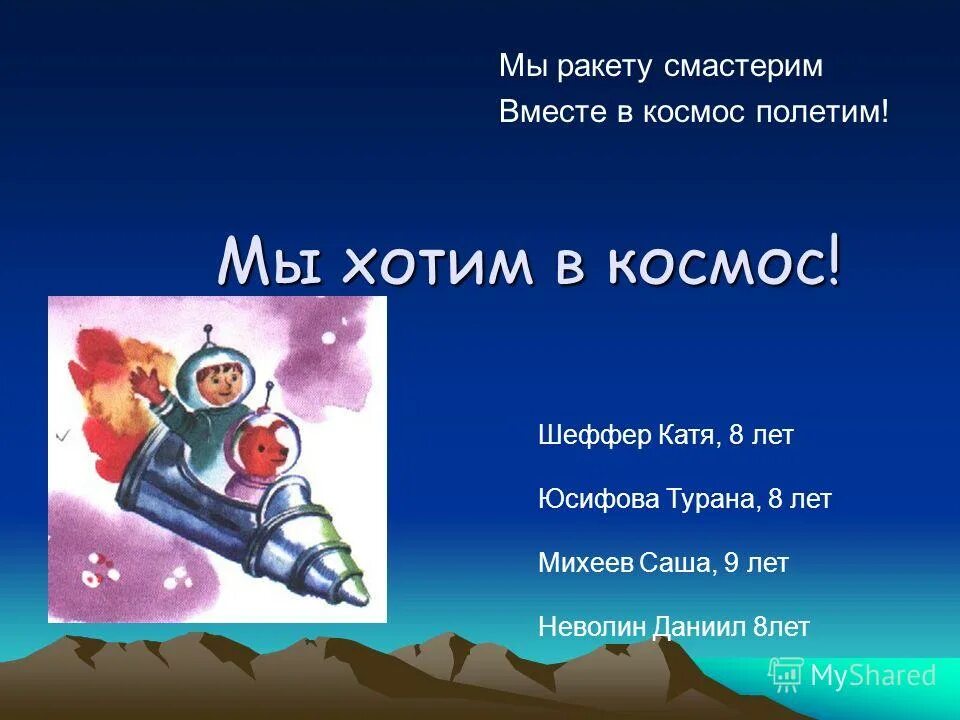 Можно в космос полететь песня слушать. Стишок смастерили мы ракету. Можем в космос полететь. Захочу в космос полечу. Если очень захотеть можно в космос полететь рисунок.