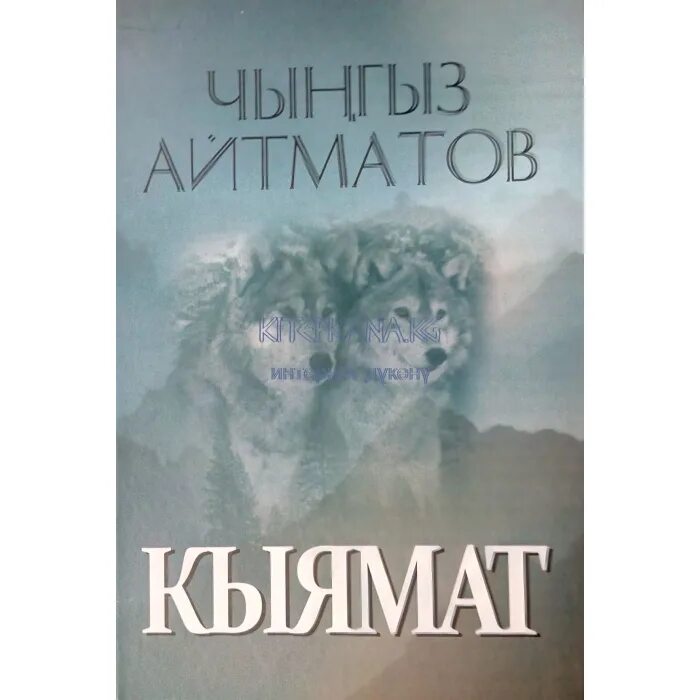 чингиз айтматов кыямат. кыямат романы. ч айтматов китептери. кыяматчынгыз айтматов. чингиз айтматов кыямат.