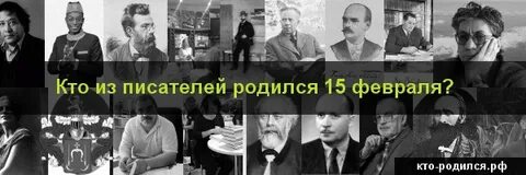 Знаменитости родившиеся 15 февраля