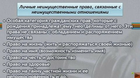 Личное неимущественное право достоинство
