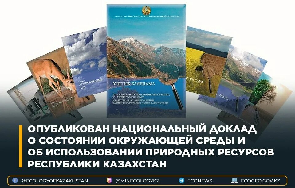 Государственный национальный доклад о состоянии. Министерство экологии РК. Экологическая Геология презентация.