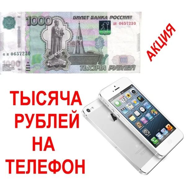 Смартфон за 1000 рублей. Рубли на телефон. Телефон за 1 тысячу рублей. Телефон 1000 рублей.
