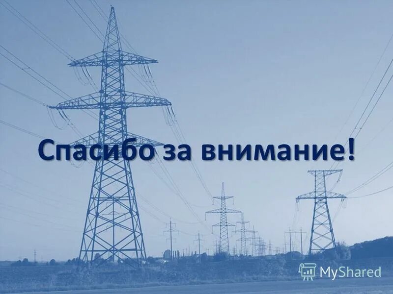 проблемы электроэнергетики. тенденции и перспективы развития электроэнергетики. основные проблемы электроэнергетики. электричество. передача электрической энергии в жизни человека.