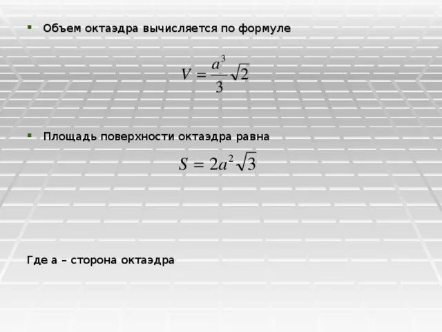 Правильный октаэдр площадь. Площадь поверхности октаэдра формула. Площадь боковой поверхности октаэдра формула. Площадь боковой поверхности правильного октаэдра. Объём октаэдра формула.