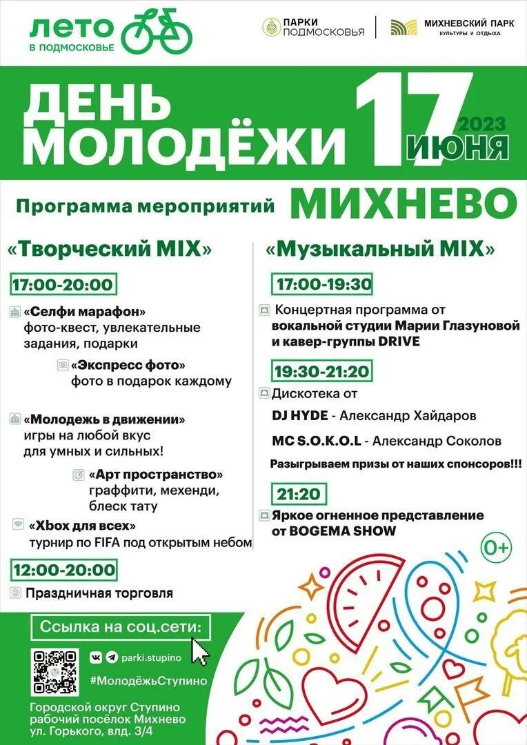 День города михнево. День поселка афиша. Афиша праздничных мероприятий. День города михнево. Михнево школа средняя.