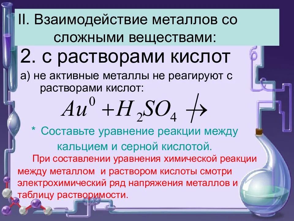 Уравнения реакций с металлами 9 класс. Химические реакции 8 класс взаимодействие металлов с кислотами. Взаимодействие кислот с металлами и сложными веществами. Химия 8 класс взаимодействие кислот с металлами уравнения.