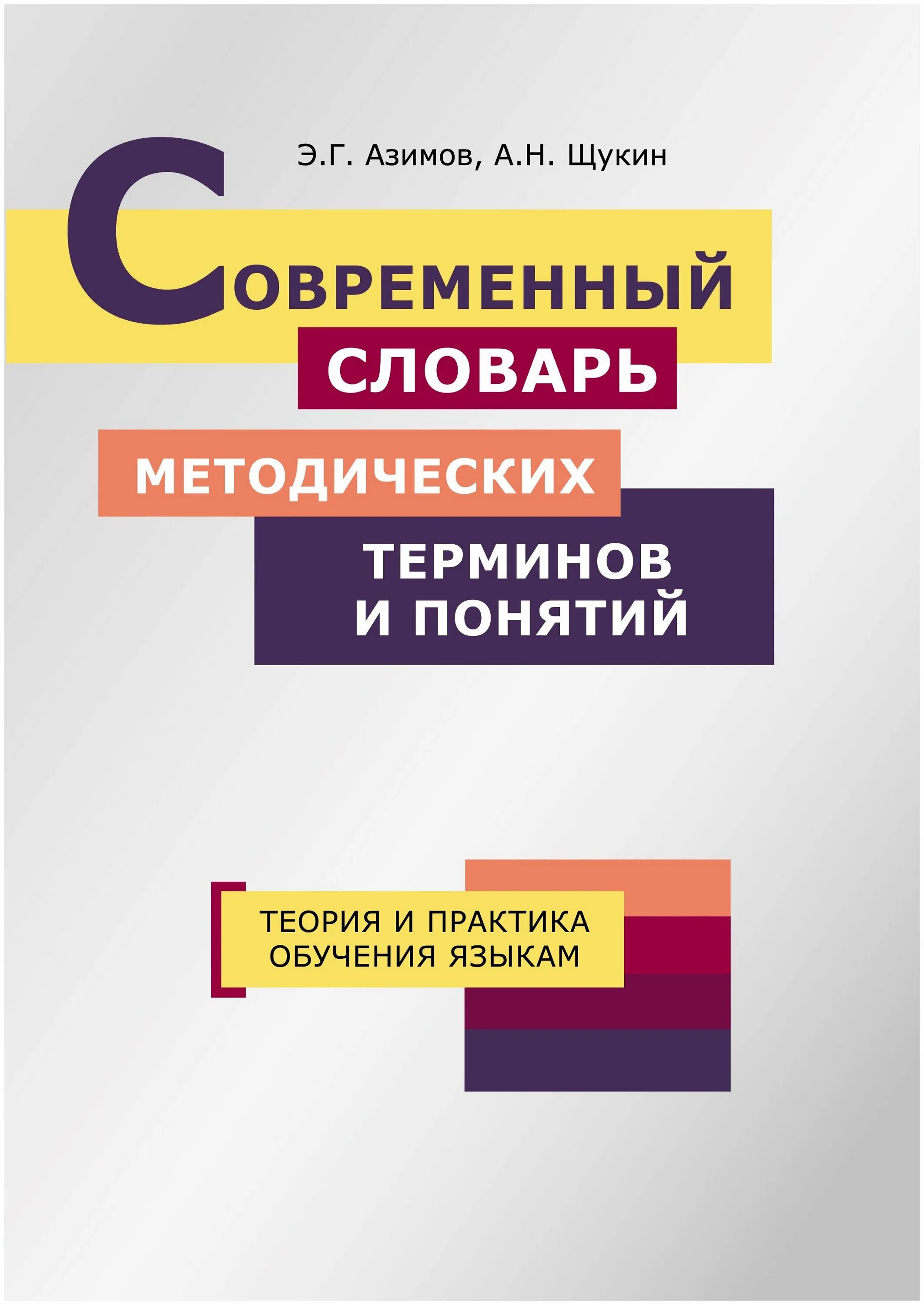 Глоссарий методических. Г. Теория обучения иностранным языкам. Н. Щукина.