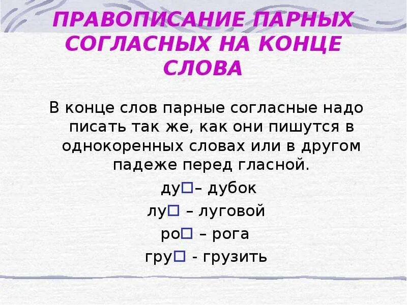 Похожие окончания слов. Парная согласная на коне. Парный согласный на конце правило. Правописание парных гласных на конце слова. Правописание парных согласных на конце слова.