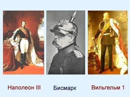 Наполеон 1 наполеон 3