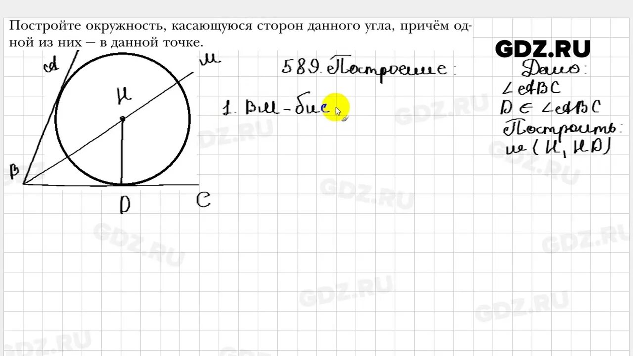 607 геометрия 8 класс мерзляк. Геометрия 7 класс номер 589. Геометрия 7 класс Мерзляк номер 623. Геометрия 8 класс 585.