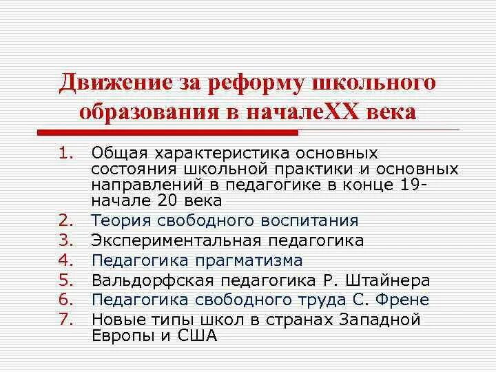 Школьные преобразования. Реформа образования. Школьная реформа 20 века. Образование в конце 20 начале 21 века. Реформирование системы образования.