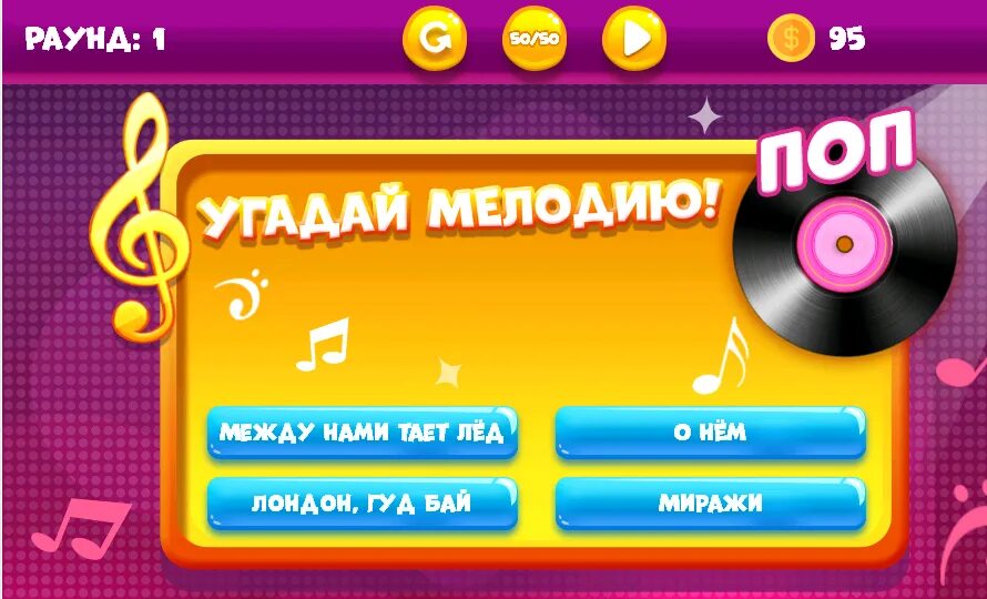 Угадай мелодию в школе. Угадай мелодию. угадай мелодию игра. игра отгадай мелодию.