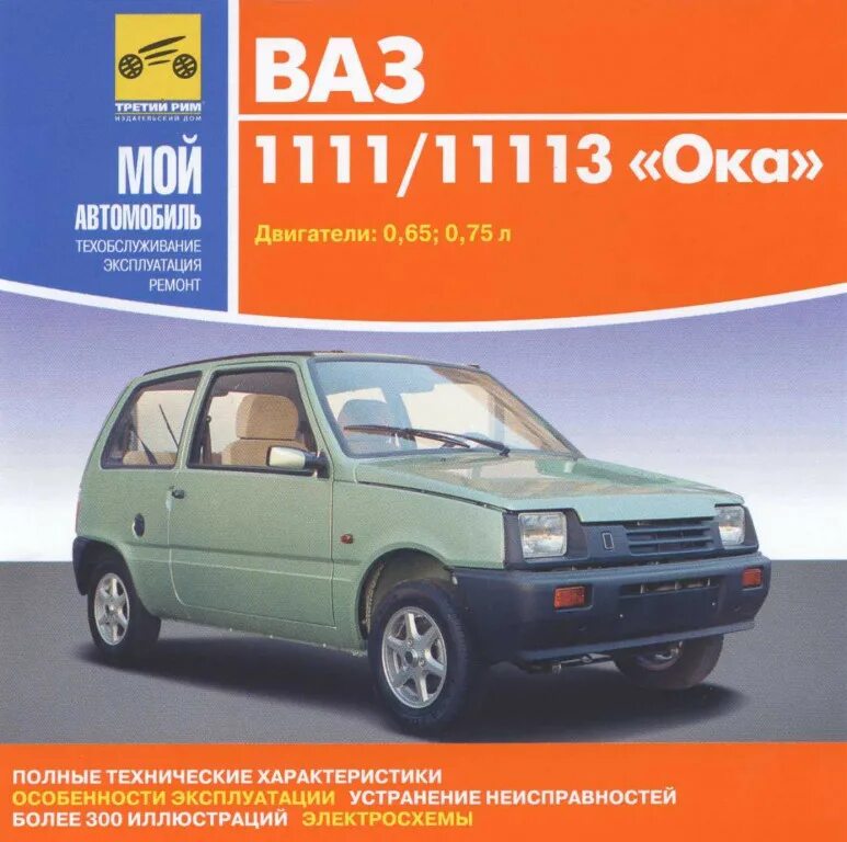 Автомобиль ока характеристики. ВАЗ 1111 11113 Ока. ВАЗ 111 Ока. Машина Ока 11113. Книжка по ремонту Ока ВАЗ 1111 11113.