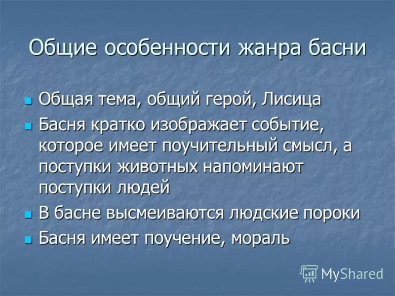 Особенности басни как лиро эпического жанра