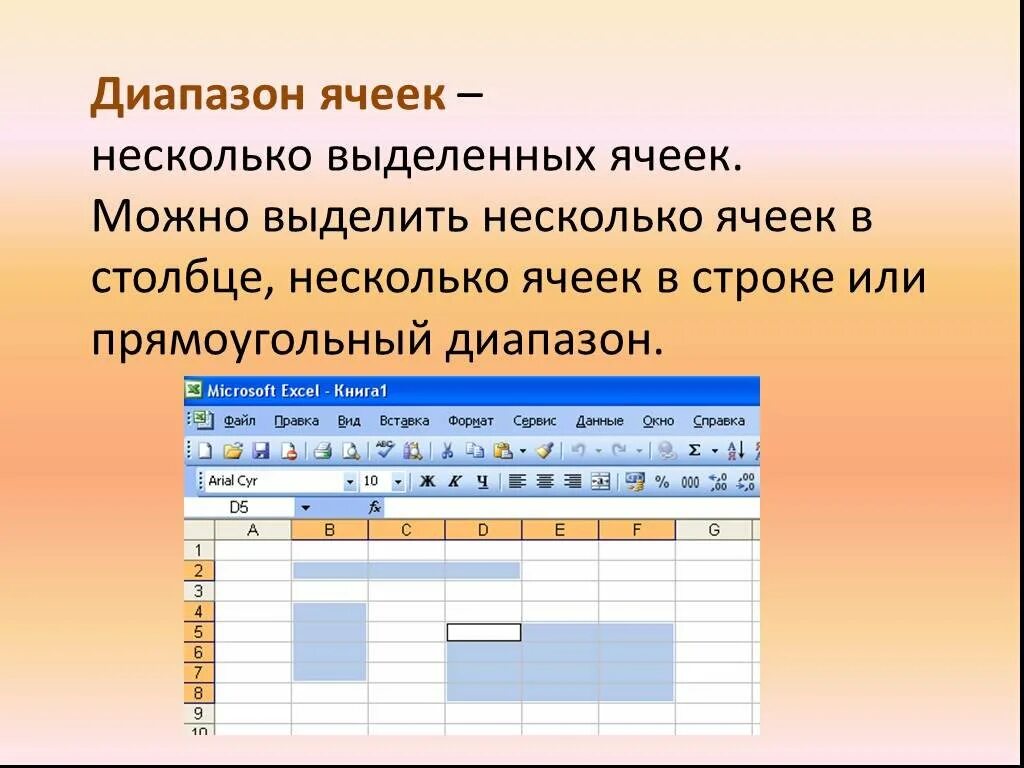 В электронной таблице выделена группа. Таблица эксель диапазон ячеек. диапазон в таблице ms excel это. диапазоны в таблице excel. диапазон ячеек в microsoft excel- это:.
