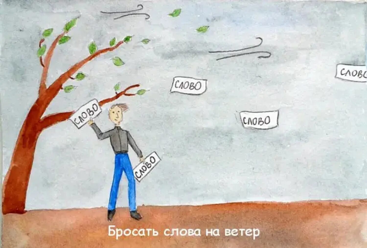 Бросать слова на ветер. Не бросай слов на ветер. Бросать слова на ветер фразеологизм. Бросать на ветер фразеологизм.