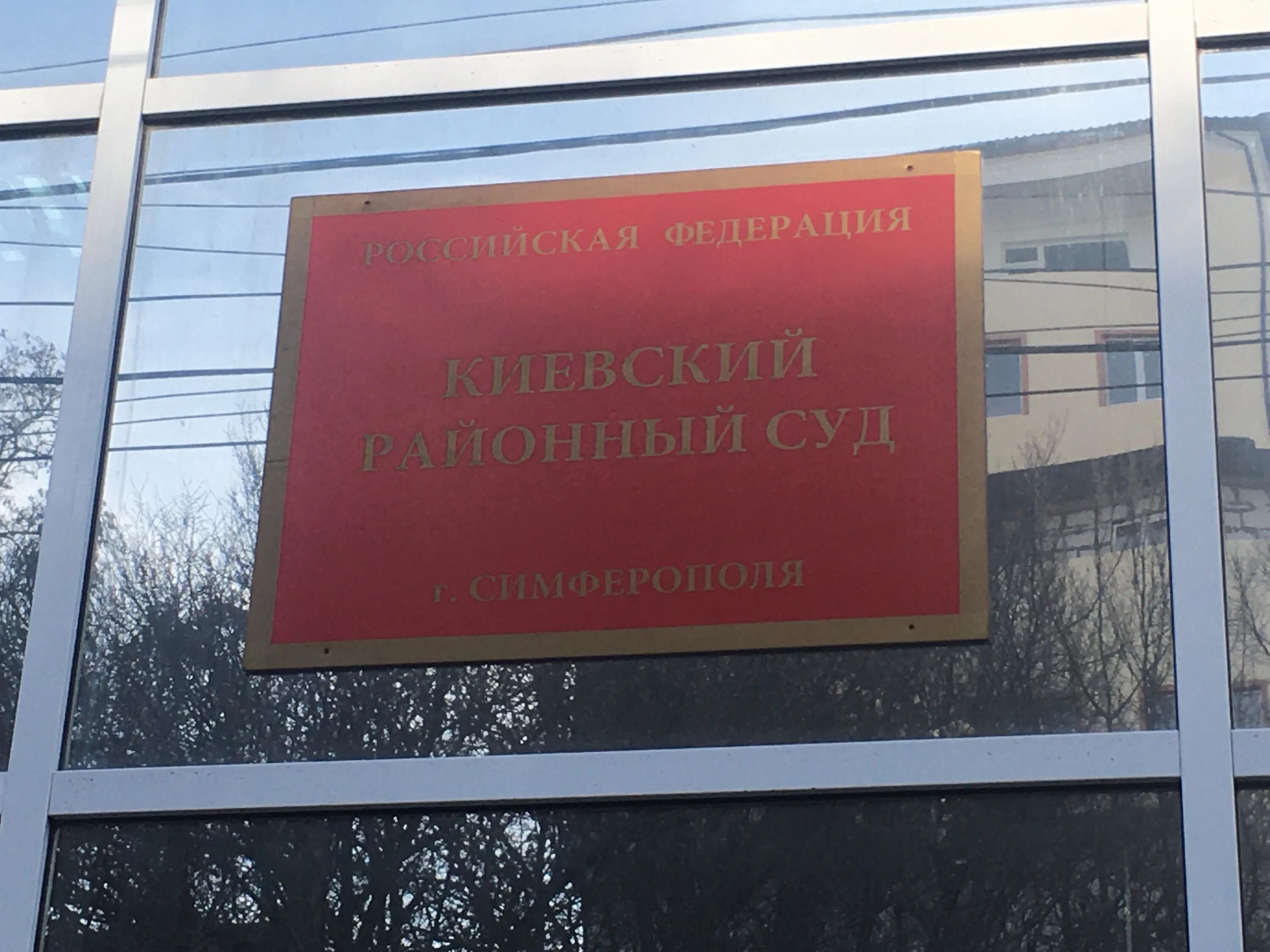 Суды симферополя адреса