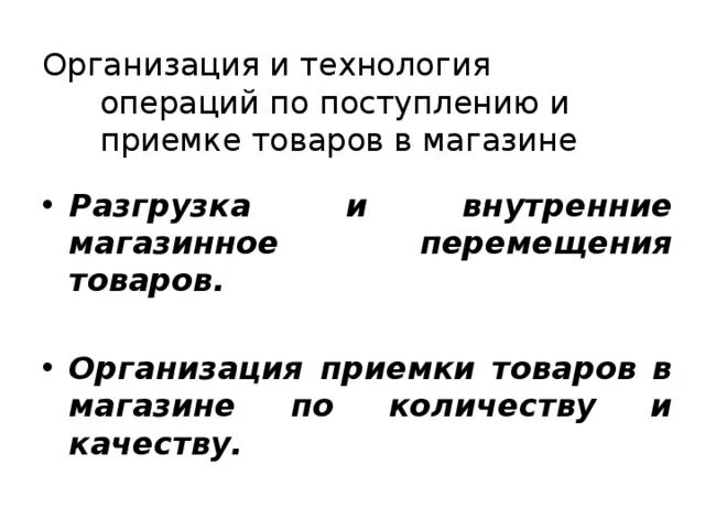 Технология приемки товаров по количеству и качеству. Технология операций по поступлению и приемке товаров. Организация и технология приемки товаров по количеству. Технология приемки товаров по качеству. Организация приемки по качеству