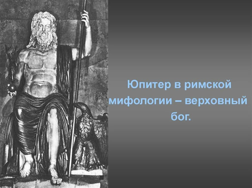 Юпитер это бог. Юпитер Верховный Бог. Бог Юпитер в римской мифологии. Верховный Бог Рима. Верховный Бог римской мифологии.