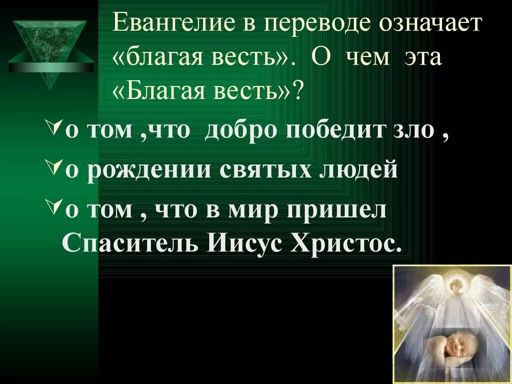 Что значит слова жила. Евангелие перевод. Что означает слово Евангелие. Что означает слово Благая весть. Что означает слово весть.